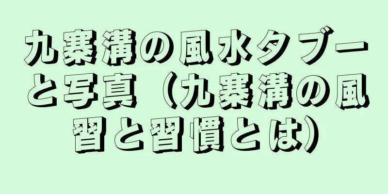九寨溝の風水タブーと写真（九寨溝の風習と習慣とは）