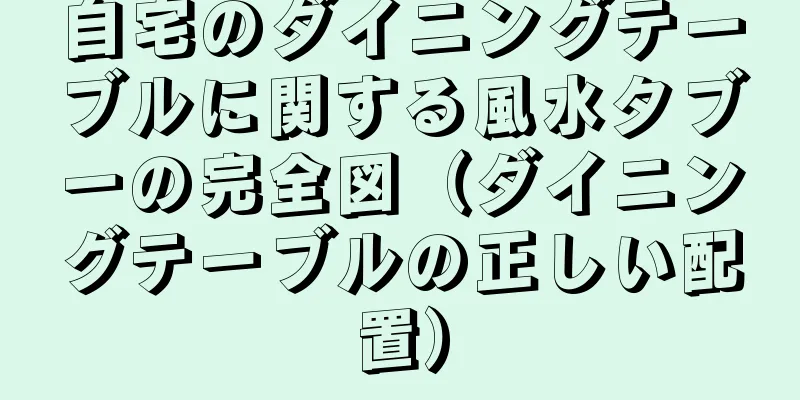 自宅のダイニングテーブルに関する風水タブーの完全図（ダイニングテーブルの正しい配置）