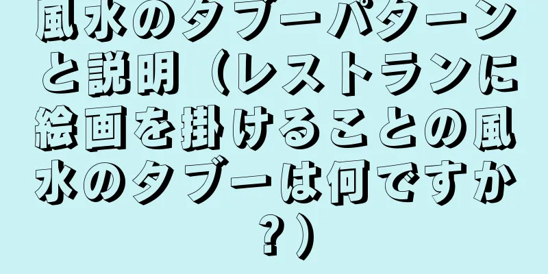 風水のタブーパターンと説明（レストランに絵画を掛けることの風水のタブーは何ですか？）