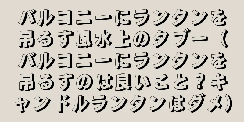 バルコニーにランタンを吊るす風水上のタブー（バルコニーにランタンを吊るすのは良いこと？キャンドルランタンはダメ）