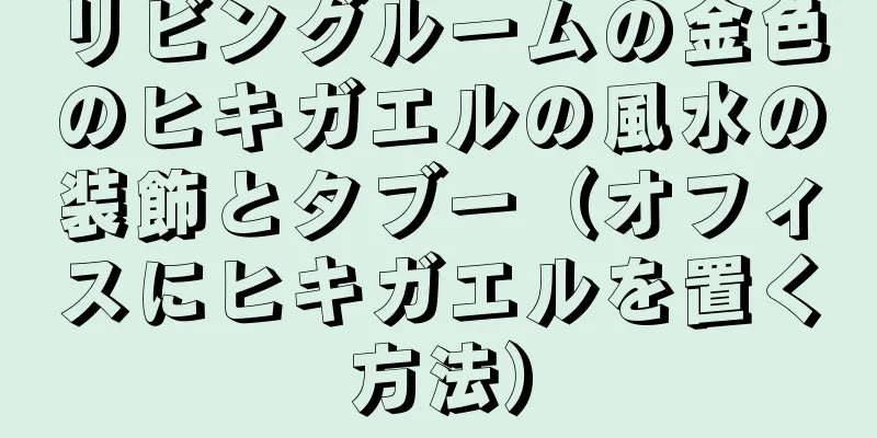 リビングルームの金色のヒキガエルの風水の装飾とタブー（オフィスにヒキガエルを置く方法）