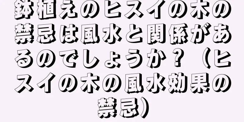 鉢植えのヒスイの木の禁忌は風水と関係があるのでしょうか？（ヒスイの木の風水効果の禁忌）