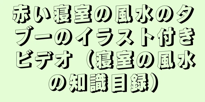 赤い寝室の風水のタブーのイラスト付きビデオ（寝室の風水の知識目録）