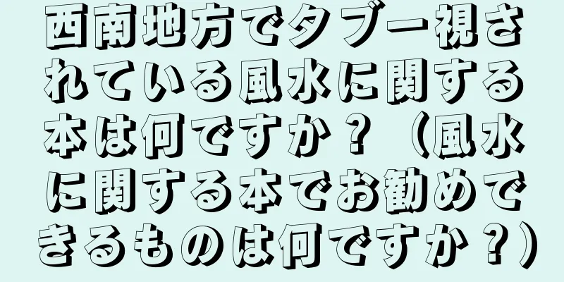 西南地方でタブー視されている風水に関する本は何ですか？（風水に関する本でお勧めできるものは何ですか？）