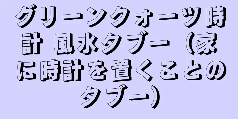 グリーンクォーツ時計 風水タブー（家に時計を置くことのタブー）