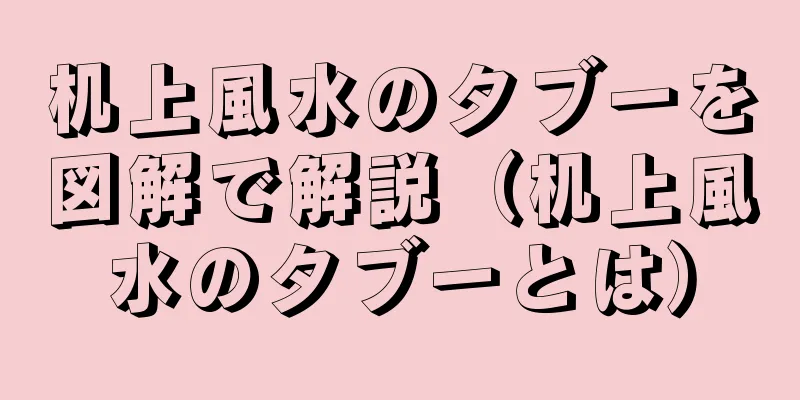 机上風水のタブーを図解で解説（机上風水のタブーとは）