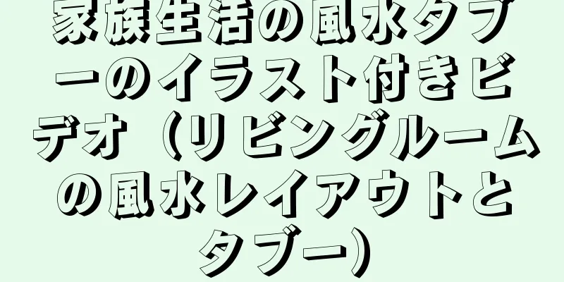 家族生活の風水タブーのイラスト付きビデオ（リビングルームの風水レイアウトとタブー）