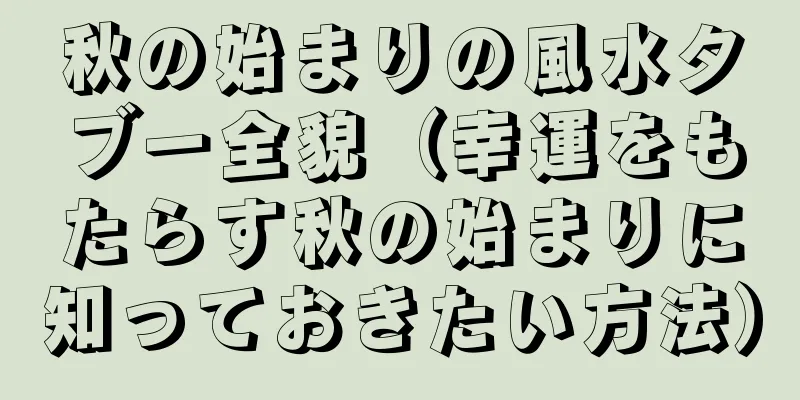 秋の始まりの風水タブー全貌（幸運をもたらす秋の始まりに知っておきたい方法）