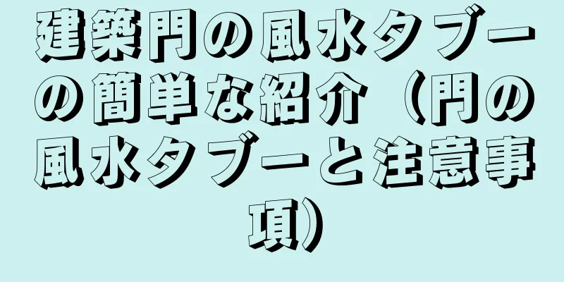 建築門の風水タブーの簡単な紹介（門の風水タブーと注意事項）
