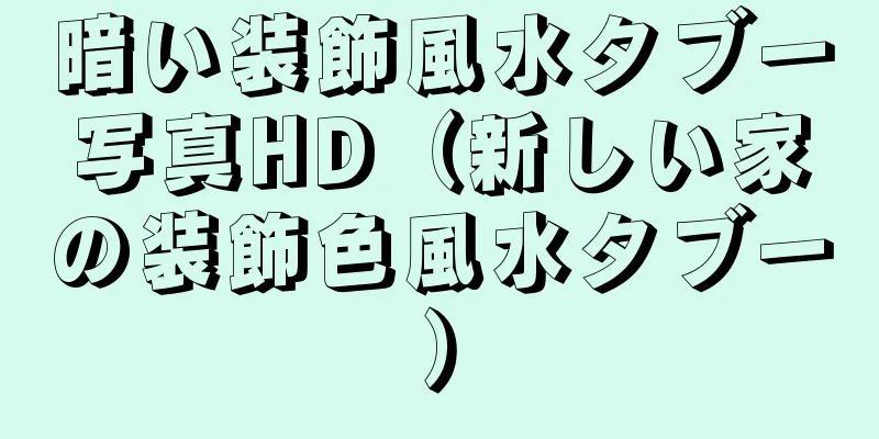 暗い装飾風水タブー写真HD（新しい家の装飾色風水タブー）