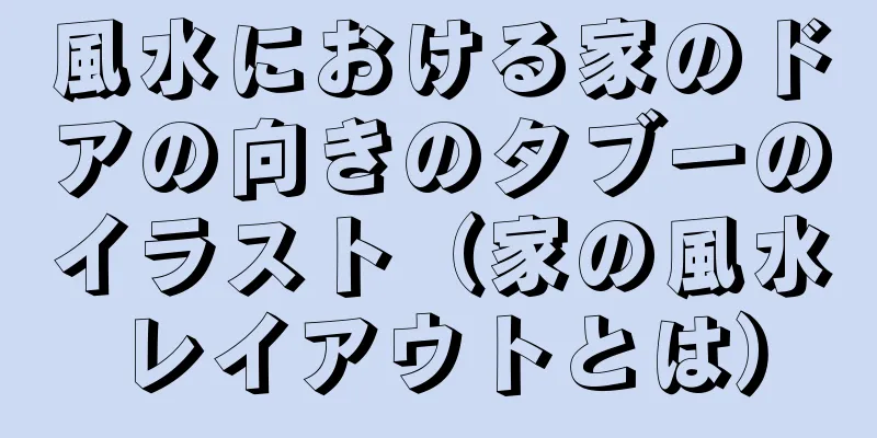 風水における家のドアの向きのタブーのイラスト（家の風水レイアウトとは）