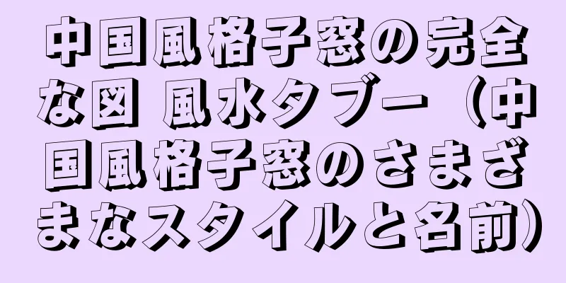 中国風格子窓の完全な図 風水タブー（中国風格子窓のさまざまなスタイルと名前）