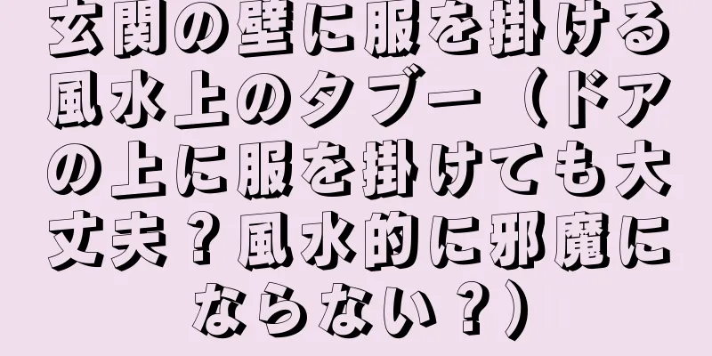 玄関の壁に服を掛ける風水上のタブー（ドアの上に服を掛けても大丈夫？風水的に邪魔にならない？）