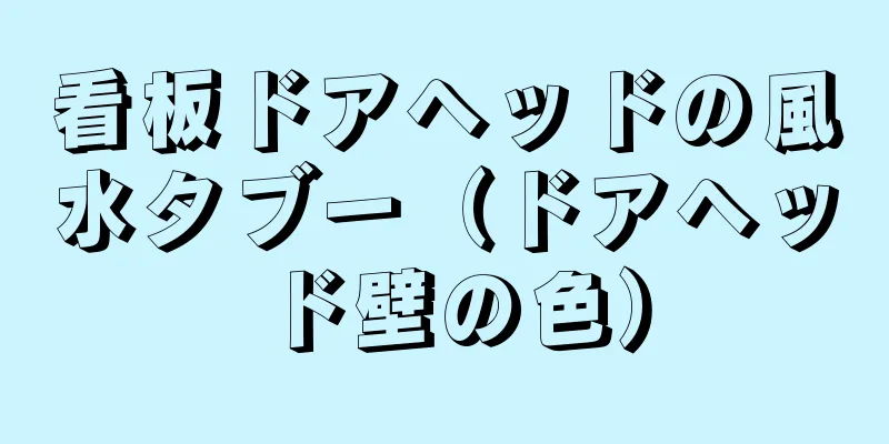 看板ドアヘッドの風水タブー（ドアヘッド壁の色）