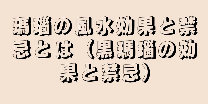 瑪瑙の風水効果と禁忌とは（黒瑪瑙の効果と禁忌）