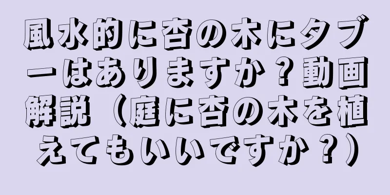 風水的に杏の木にタブーはありますか？動画解説（庭に杏の木を植えてもいいですか？）