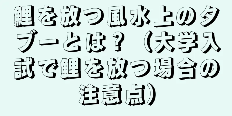 鯉を放つ風水上のタブーとは？（大学入試で鯉を放つ場合の注意点）