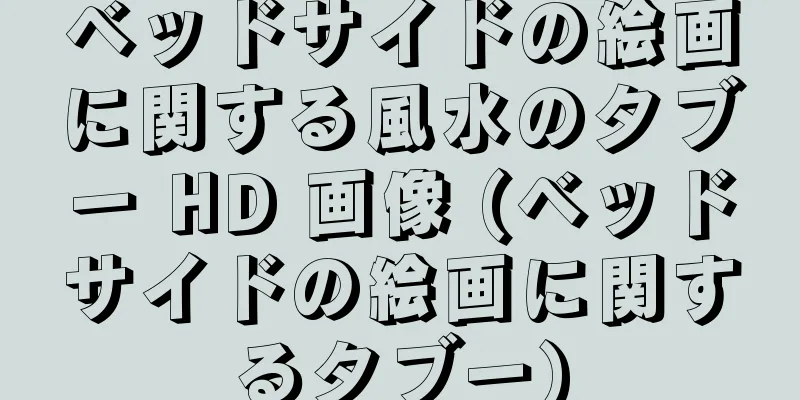 ベッドサイドの絵画に関する風水のタブー HD 画像 (ベッドサイドの絵画に関するタブー)