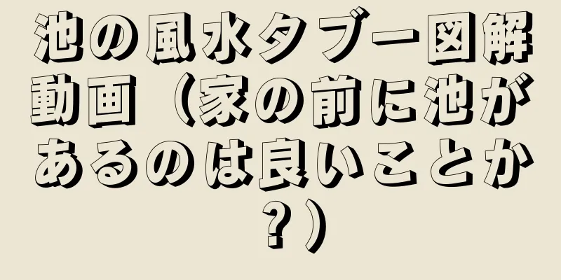 池の風水タブー図解動画（家の前に池があるのは良いことか？）