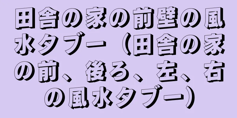 田舎の家の前壁の風水タブー（田舎の家の前、後ろ、左、右の風水タブー）