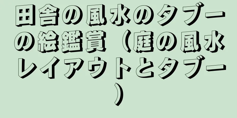 田舎の風水のタブーの絵鑑賞（庭の風水レイアウトとタブー）