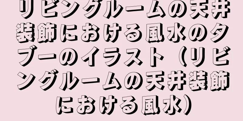 リビングルームの天井装飾における風水のタブーのイラスト（リビングルームの天井装飾における風水）