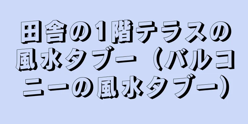 田舎の1階テラスの風水タブー（バルコニーの風水タブー）