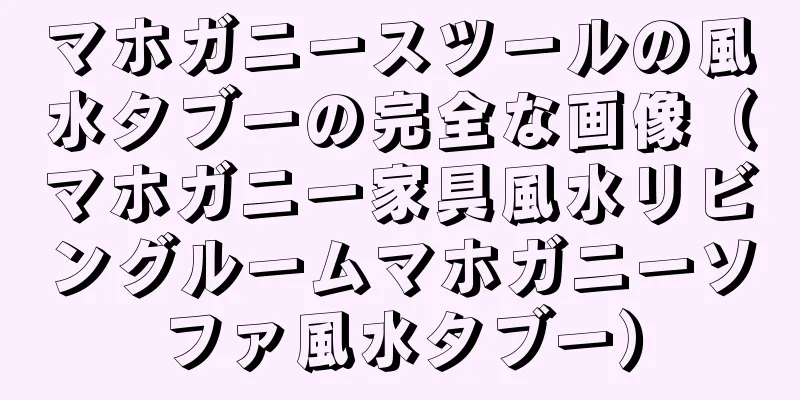マホガニースツールの風水タブーの完全な画像（マホガニー家具風水リビングルームマホガニーソファ風水タブー）