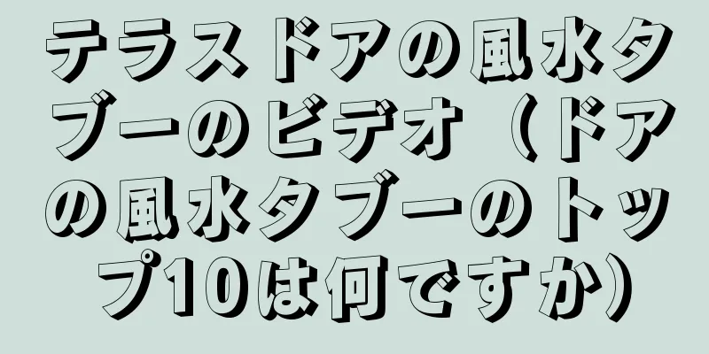 テラスドアの風水タブーのビデオ（ドアの風水タブーのトップ10は何ですか）