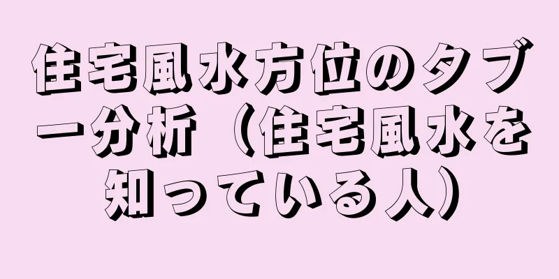 住宅風水方位のタブー分析（住宅風水を知っている人）