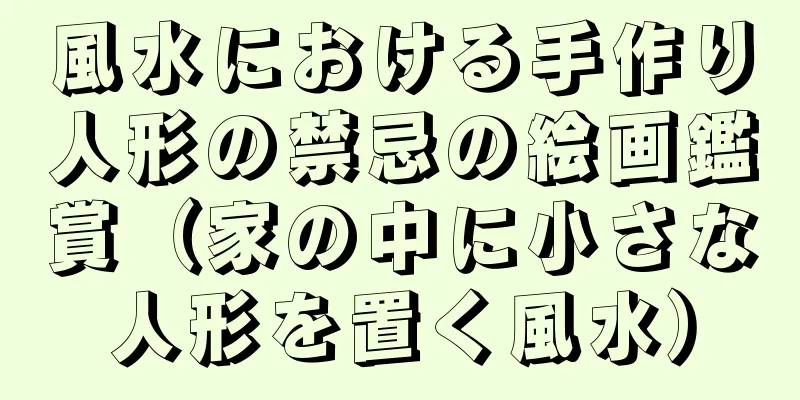 風水における手作り人形の禁忌の絵画鑑賞（家の中に小さな人形を置く風水）