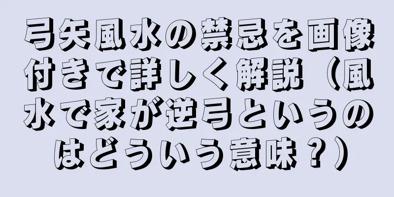 弓矢風水の禁忌を画像付きで詳しく解説（風水で家が逆弓というのはどういう意味？）