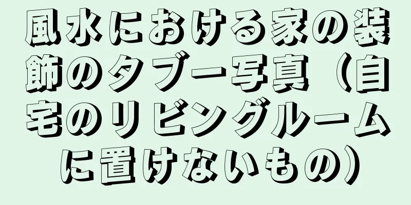 風水における家の装飾のタブー写真（自宅のリビングルームに置けないもの）