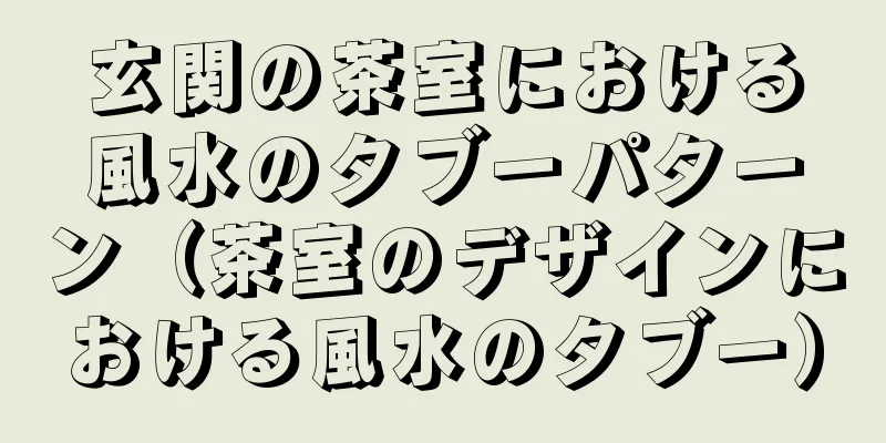 玄関の茶室における風水のタブーパターン（茶室のデザインにおける風水のタブー）