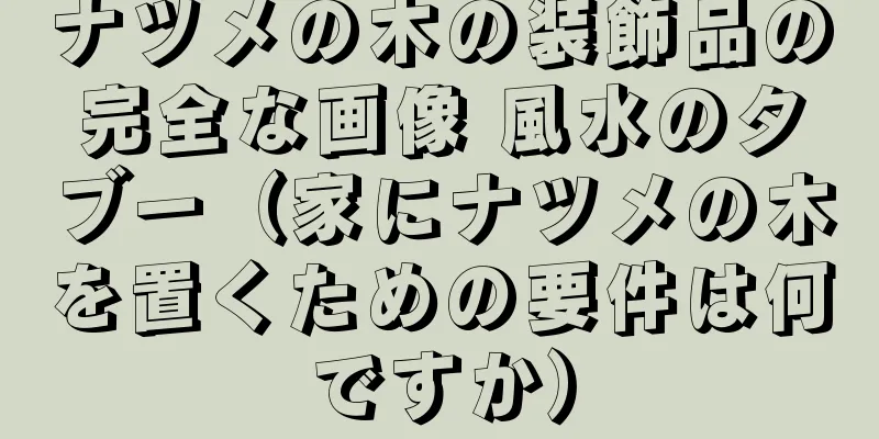 ナツメの木の装飾品の完全な画像 風水のタブー（家にナツメの木を置くための要件は何ですか）