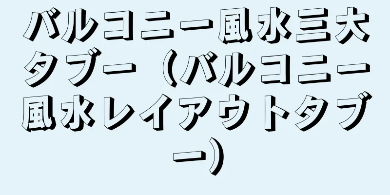 バルコニー風水三大タブー（バルコニー風水レイアウトタブー）