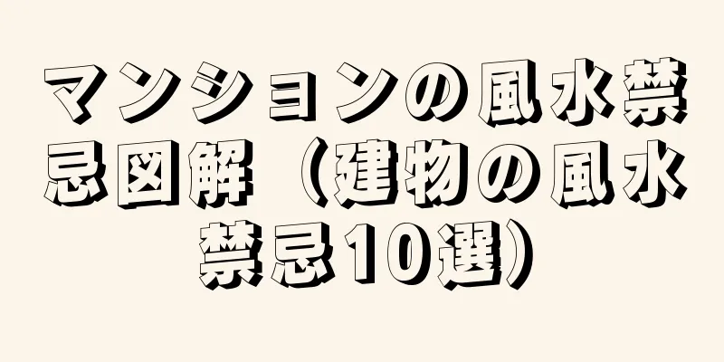 マンションの風水禁忌図解（建物の風水禁忌10選）