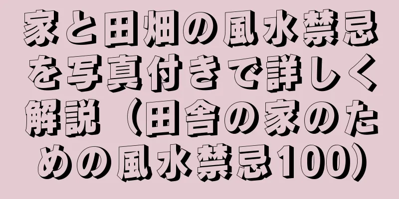 家と田畑の風水禁忌を写真付きで詳しく解説（田舎の家のための風水禁忌100）