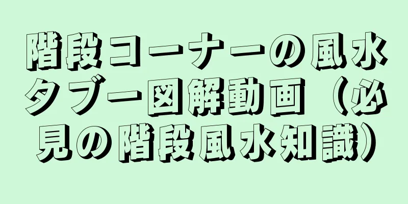 階段コーナーの風水タブー図解動画（必見の階段風水知識）