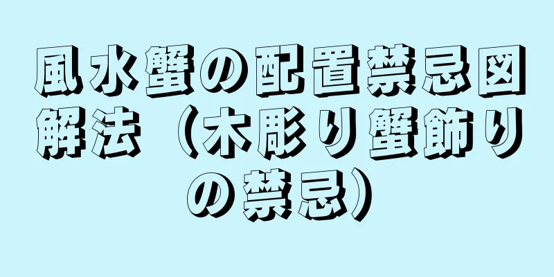 風水蟹の配置禁忌図解法（木彫り蟹飾りの禁忌）