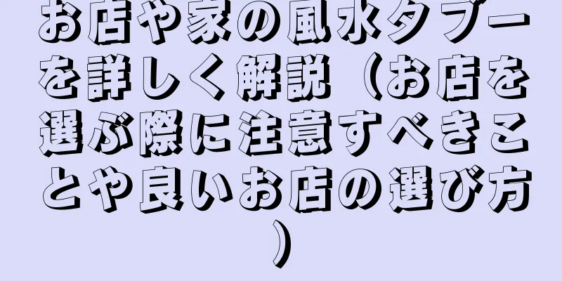 お店や家の風水タブーを詳しく解説（お店を選ぶ際に注意すべきことや良いお店の選び方）