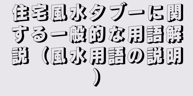 住宅風水タブーに関する一般的な用語解説（風水用語の説明）