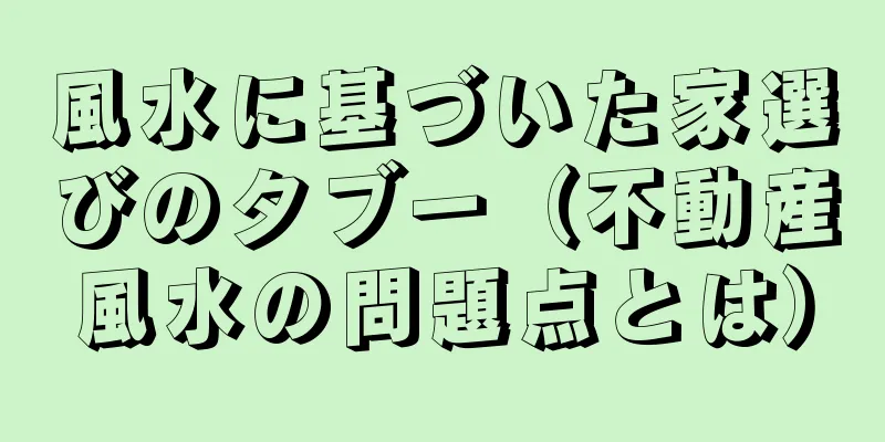 風水に基づいた家選びのタブー（不動産風水の問題点とは）