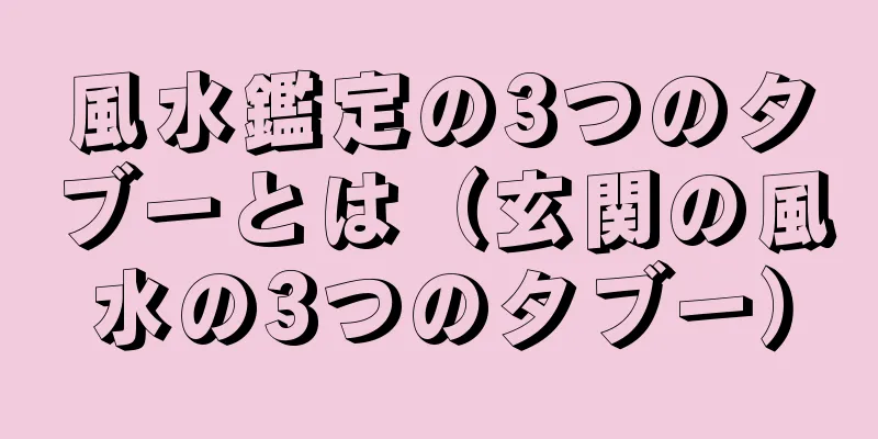 風水鑑定の3つのタブーとは（玄関の風水の3つのタブー）