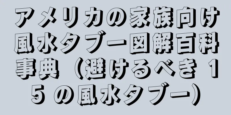 アメリカの家族向け風水タブー図解百科事典（避けるべき 15 の風水タブー）