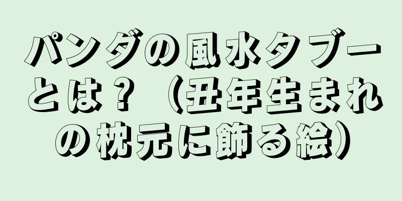 パンダの風水タブーとは？（丑年生まれの枕元に飾る絵）