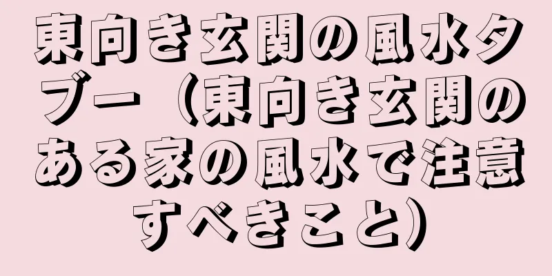 東向き玄関の風水タブー（東向き玄関のある家の風水で注意すべきこと）