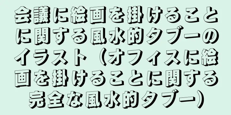 会議に絵画を掛けることに関する風水的タブーのイラスト（オフィスに絵画を掛けることに関する完全な風水的タブー）
