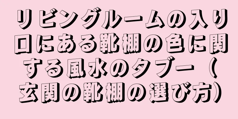 リビングルームの入り口にある靴棚の色に関する風水のタブー（玄関の靴棚の選び方）