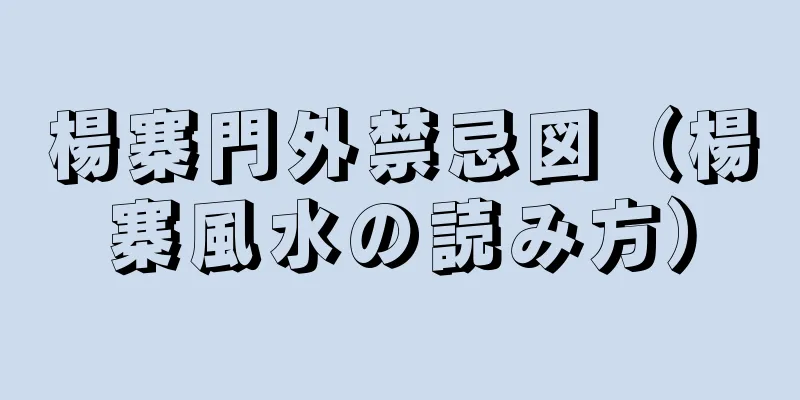 楊寨門外禁忌図（楊寨風水の読み方）